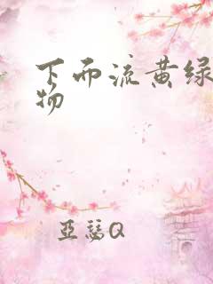 下面流黄绿分泌物