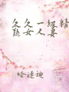 久久一级精品久熟女人妻