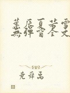 叶辰夏若雪小说无弹窗全文免费阅读