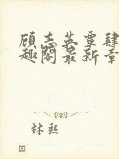 顾志英覃肆白笔趣阁最新章节更新