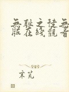 无耻之徒无删减版在线观看