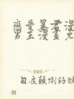 恋爱暴君漫画双男主漫画免费阅读