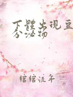 下体出现豆腐渣分泌物