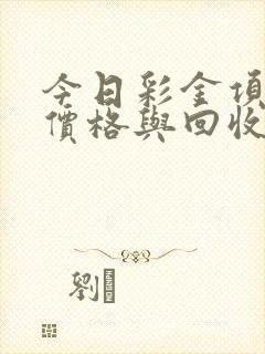 今日彩金项链的价格与回收价