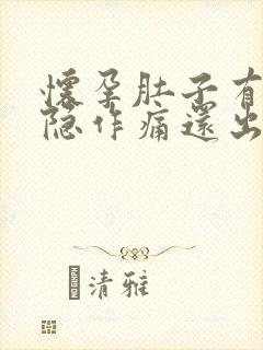 怀孕肚子有点隐隐作痛还出血