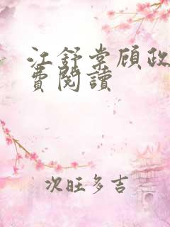 江舒棠顾政南免费阅读