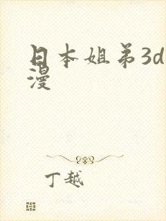 日本姐弟3d动漫