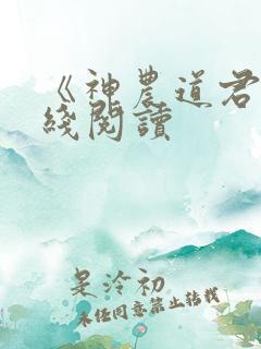 《神农道君》在线阅读