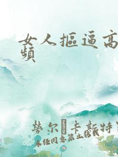 女人抠逼高清视频