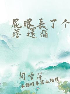 屁眼长了个硬疙瘩 还痛