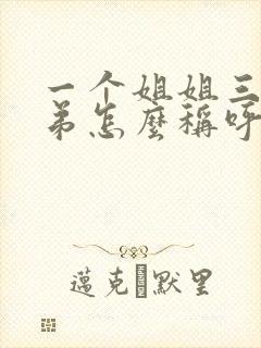 一个姐姐三个弟弟怎么称呼