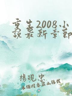 重生2008小说最新章节免费阅读全文