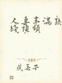 人妻丰满熟妇在线视频