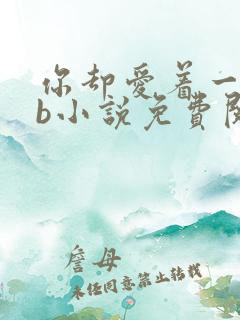你却爱着一个sb小说免费阅读
