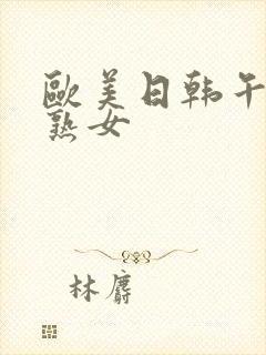 欧美日韩午夜老熟女