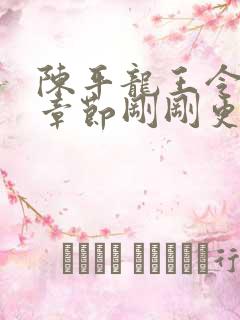 陈平龙王令最新章节刚刚更新