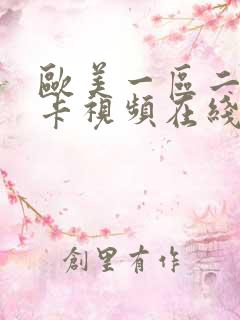 欧美一区二区不卡视频在线