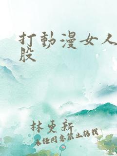 打动漫女人的屁股