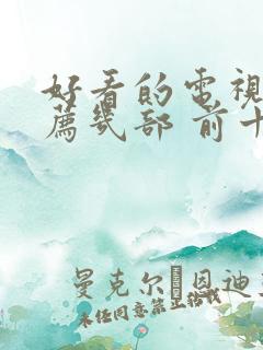 好看的电视剧推荐几部 前十名2024