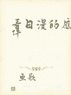 看日漫的应用软件