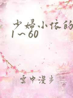 少妇小依的哀羞1～60