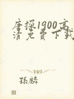 唐探1900高清免费下载