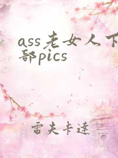 ass老女人下部pics