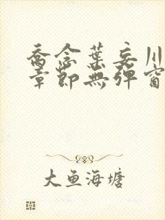 乔念叶妄川最新章节无弹窗笔趣阁