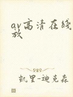 av高清在线播放
