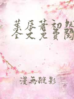 叶辰萧初然小说全文免费阅读无弹窗