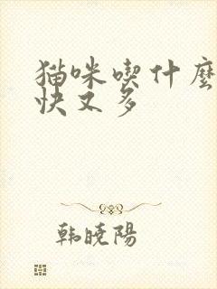 猫咪吃什么下奶快又多