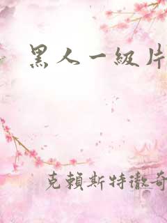 黑人一级片网址