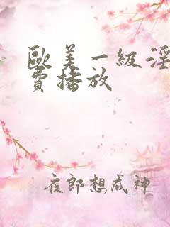 欧美一级淫片免费播放