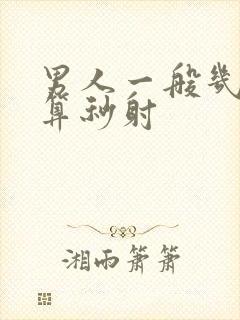 男人一般几分钟算秒射