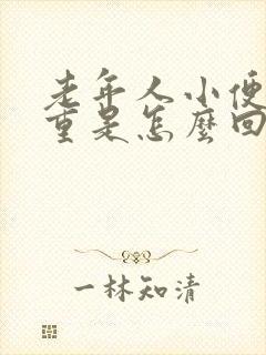 老年人小便味道重是怎么回事女性