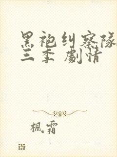 黑袍纠察队 第三季 剧情