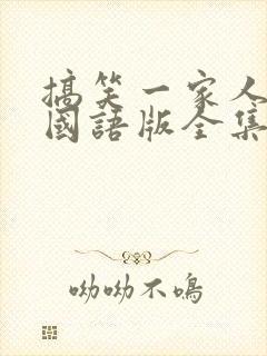 搞笑一家人韩剧国语版全集