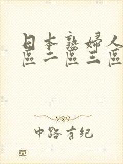 日本熟妇人妻一区二区三区