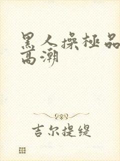 黑人操极品美女高潮