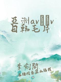 亚洲av隺v日韩毛片