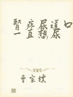 肾疼尿道口刺痛一直想尿