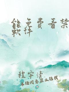 能免费看禁漫的软件