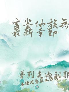 玄鉴仙族无弹窗最新章节