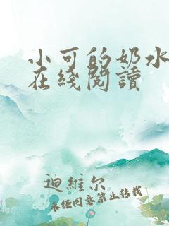小可的奶水小说在线阅读