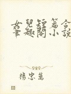 女儿短篇合集_笔趣阁小说