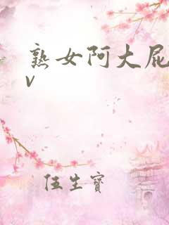 熟女阿大屁股av