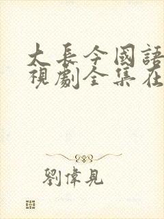 大长今国语版电视剧全集在线观看