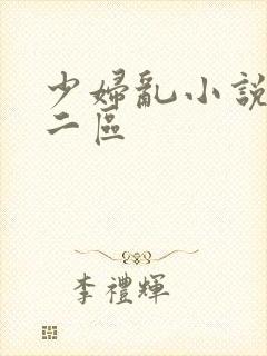 少妇乱小说一区二区