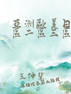 亚洲欧美日韩一区二区三区不卡