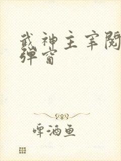 武神主宰阅读无弹窗